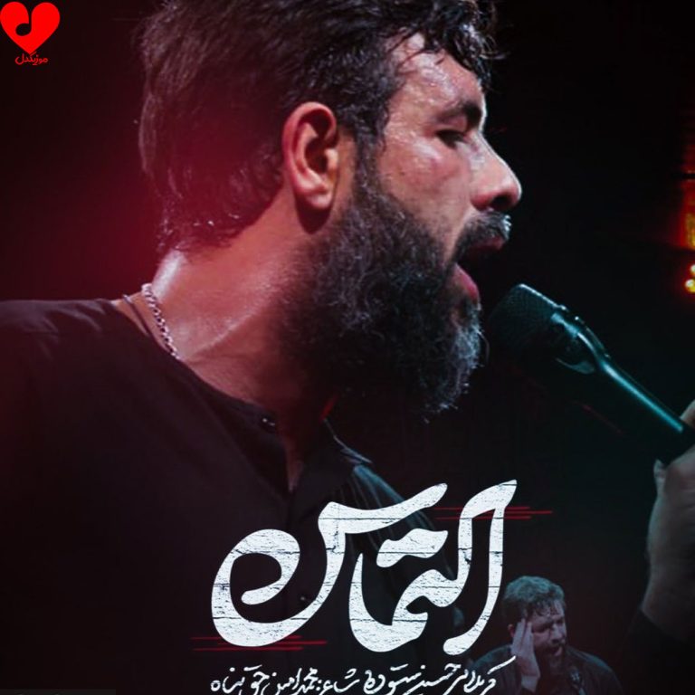 دانلود مداحی التماس از حسین ستوده + متن نماهنگ